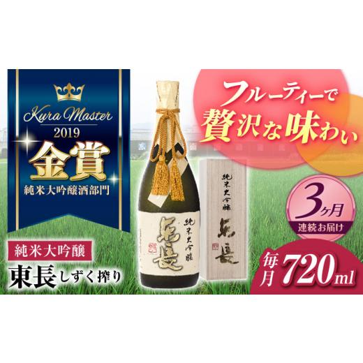 ふるさと納税 日本酒 大吟醸酒 佐賀県 嬉野市  3回定期便 純米大吟醸 東長（限定品） しずく搾り 720ml 瀬頭酒造 NAH079 東長 日本酒 瀬頭酒造 人気 おすすめ…の画像