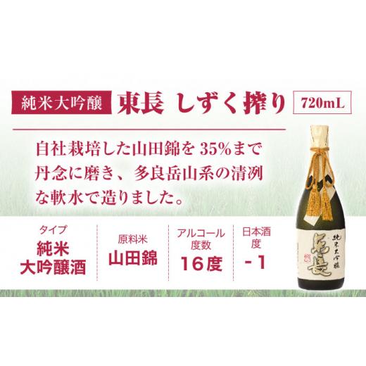 ふるさと納税 日本酒 大吟醸酒 佐賀県 嬉野市  3回定期便 純米大吟醸 東長（限定品） しずく搾り 720ml 瀬頭酒造 NAH079 東長 日本酒 瀬頭酒造 人気 おすすめ…の画像