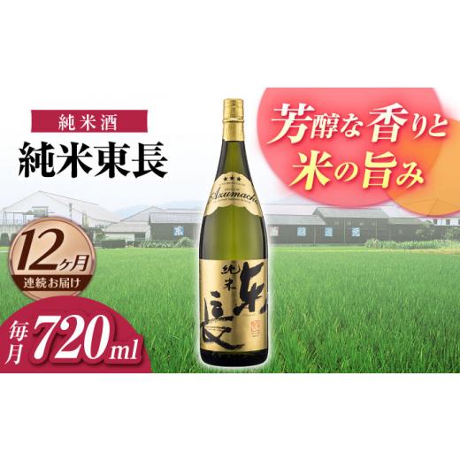 ふるさと納税 日本酒 純米酒 佐賀県 嬉野市  12回定期便 純米東長 720ml 瀬頭酒造 NAH097 東長 日本酒 瀬頭酒造 人気 おすすめ日本酒 地酒の画像