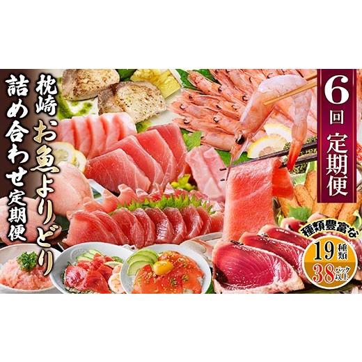 ふるさと納税 マグロ 鹿児島県 枕崎市 枕崎・お魚よりどり詰め合わせ定期便(6回配送) FF-6005_ 定期便 魚 鰹 かつお マグロ 鮪 カツオのたたき 人気 おすすめ…の画像