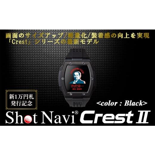 ふるさと納税 ゴルフグッズ 埼玉県 深谷市 数量限定 祝 新1万円札発行記念 Shot Navi Crest II(ショットナビ クレスト II) カラー:ブラック 11218-07…