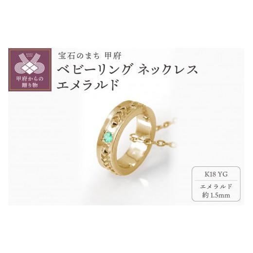 ふるさと納税 アクセサリー ネックレス 山梨県 甲府市 K18YG ベビーリング ネックレス エメラルド