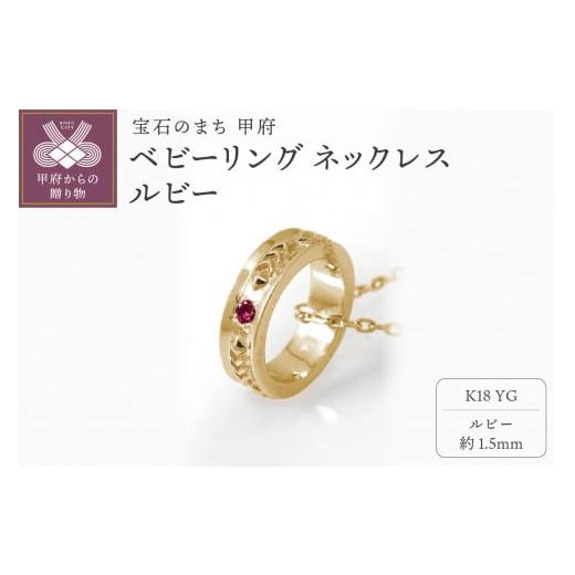 ふるさと納税 アクセサリー ネックレス 山梨県 甲府市 K18YG ベビーリング ネックレス ルビー