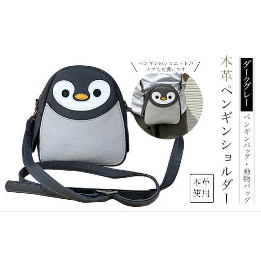 ふるさと納税 カバン ショルダーバッグ 京都府 長岡京市 ダークグレーペンギンショルダー(お子様向け) 本革使用 ペンギンバッグ ペンギンショルダー 動…