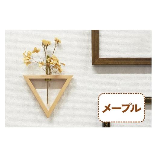 ふるさと納税 雑貨・日用品 インテリア 大阪府 交野市 三角形の一輪挿し (メープル材) これ一つで壁掛け、置き型、上下斜めが全部楽しめる|無垢材 0108 メー…