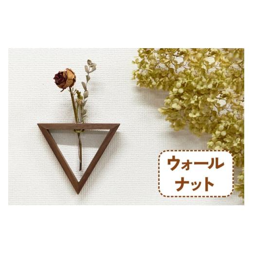 ふるさと納税 雑貨・日用品 インテリア 大阪府 交野市 三角形の一輪挿し (ウォールナット材) これ一つで壁掛け、置き型、上下斜めが全部楽しめる|無垢材 0109…