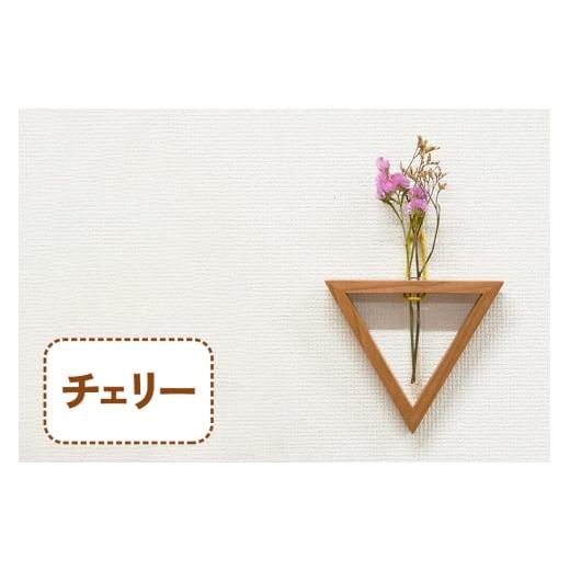 ふるさと納税 雑貨・日用品 インテリア 大阪府 交野市 三角形の一輪挿し (チェリー材) これ一つで壁掛け、置き型、上下斜めが全部楽しめる|無垢材 0110 チェ…