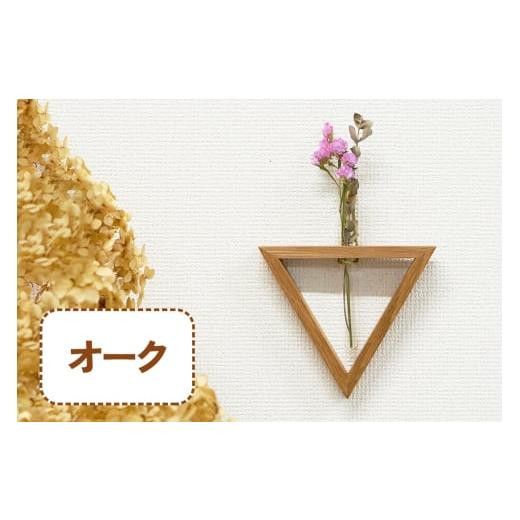 ふるさと納税 雑貨・日用品 インテリア 大阪府 交野市 三角形の一輪挿し (オーク材) これ一つで壁掛け、置き型、上下斜めが全部楽しめる|無垢材 0111 オーク…