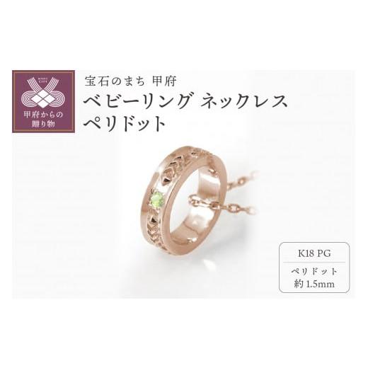 ふるさと納税 アクセサリー ネックレス 山梨県 甲府市 K18PG ベビーリング ネックレス ペリドット