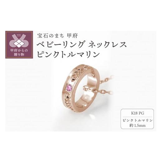 ふるさと納税 アクセサリー ネックレス 山梨県 甲府市 K18PG ベビーリング ネックレス ピンクトルマリン