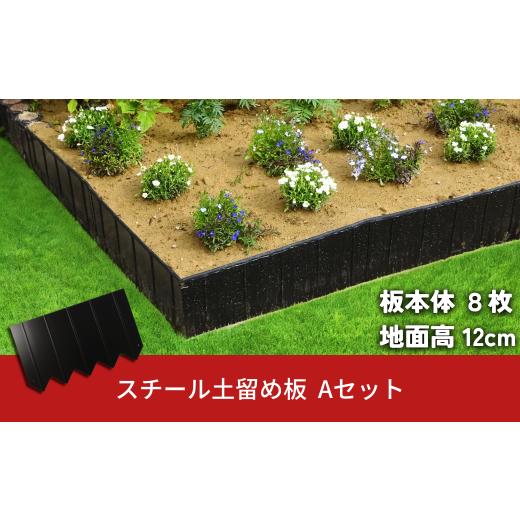 ふるさと納税 雑貨・日用品 新潟県 三条市 スチール製土留め板 Aセット（土留め板8枚） ガーデニング 花壇 家庭菜園 土の流出防止 燕三条製 株式会社オビタス …_1