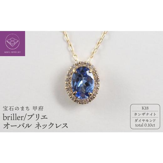ふるさと納税 アクセサリー ネックレス 山梨県 甲府市 〈 甲府ジュエリー 〉K18 briller／ブリエ オーバル ネックレス 28691の画像
