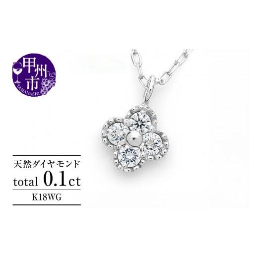 ふるさと納税 アクセサリー ネックレス 山梨県 甲州市 ネックレス 天然 ダイヤ 0.1ct 4石 ミル打ち 四つ葉 クローバー ペンダント SIクラス フラワー 花 …