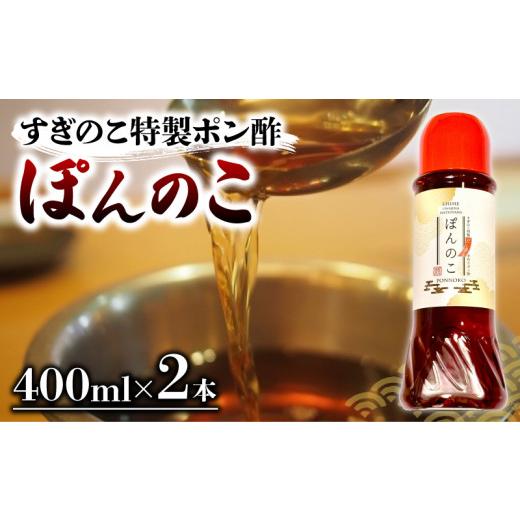 ふるさと納税 たれ・ドレッシング・酢 ポン酢 愛媛県 松山市 ポン酢 ぽんのこ 2本 すぎのこ特製ポン酢 |ポン酢 ぽん酢 出汁 だし 醤油 しょうゆ おでん しゃ…