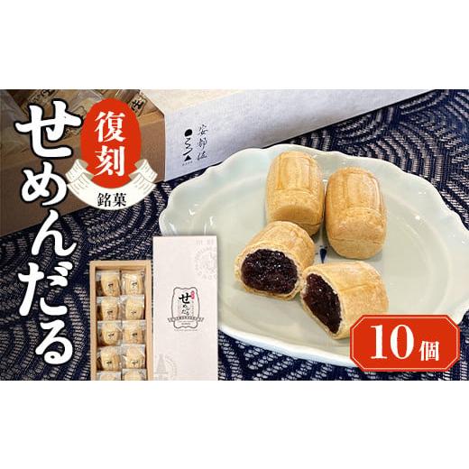 ふるさと納税 和菓子 もなか 山口県 山陽小野田市 熨斗なし 「復刻せめんだる」10個入り F6L-866 熨斗なし