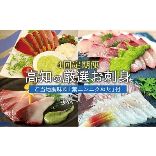 ふるさと納税 魚貝類 高知県 須崎市 刺身 定期便 葉 にんにく ぬた に合う お刺身 定期便 4ヶ月 4回 かつおのたたき かつおたたき お刺身 藁焼き 鯛 たい ブ…