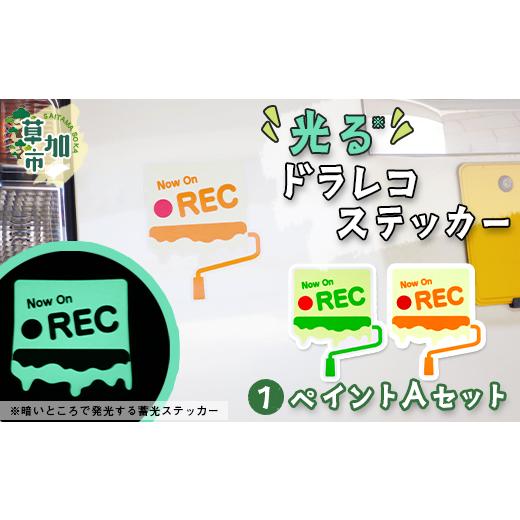 ふるさと納税 カー用品 埼玉県 草加市 光るドラレコステッカー ペイントAセット 2枚入り|埼玉県 草加市 ドライブレコーダー ステッカー 防犯 車 煽り運転 抑…
