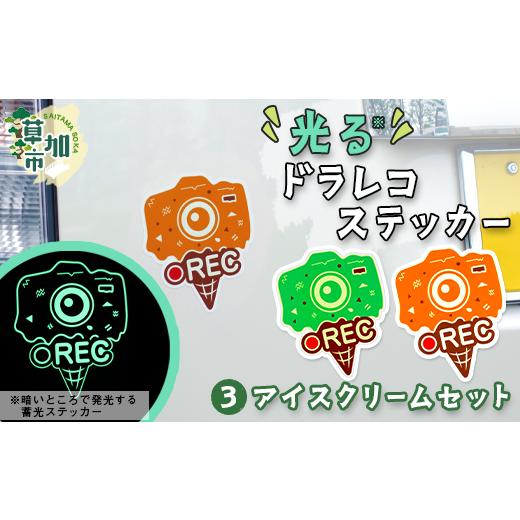 ふるさと納税 カー用品 埼玉県 草加市 光るドラレコステッカー アイスクリームセット 2枚入り |埼玉県 草加市 ドライブレコーダー ステッカー 防犯 車 煽り…