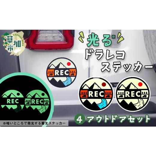 ふるさと納税 カー用品 埼玉県 草加市 光るドラレコステッカー アウトドアセット 2枚入り |埼玉県 草加市 ドライブレコーダー ステッカー 防犯 車 煽り運転 …
