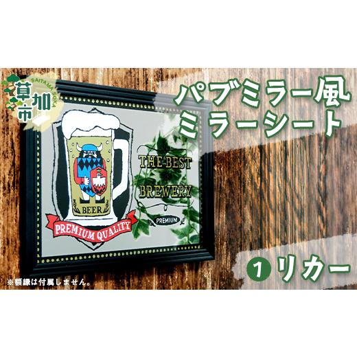 ふるさと納税 雑貨・日用品 インテリア 埼玉県 草加市 パブミラー風ミラーシート リカー|埼玉県 草加市 パブミラー ミラーシート アンティーク インテリア ウ…