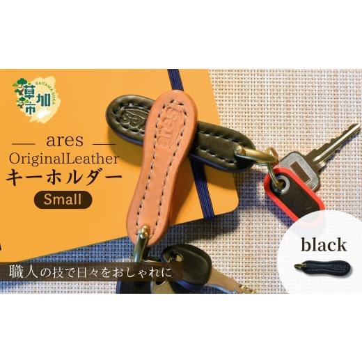 ふるさと納税 小物 埼玉県 草加市 手縫い レザーキーホルダー 小 |埼玉県 草加市 ハンドメイド 手縫い 革職人 レザー キーホルダー ナチュラル ブラック お…