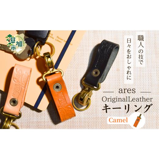 ふるさと納税 小物 埼玉県 草加市 手縫い レザーキーリング キャメル |埼玉県 草加市 ハンドメイド 手縫い 革職人 レザー キーホルダー ナチュラル ブラック…