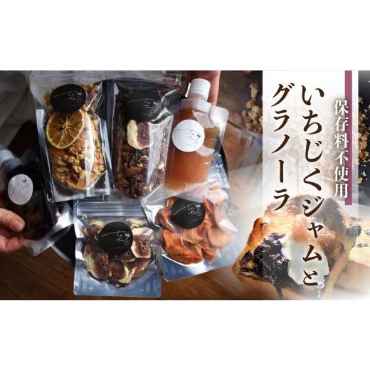 ふるさと納税 いちじく 岐阜県 本巣市 いちじく の ジャム ・ グラノーラ | 無花果 イチジク 高級品 くだもの 果物 フルーツ ドライフルーツ 朝食 トースト te…