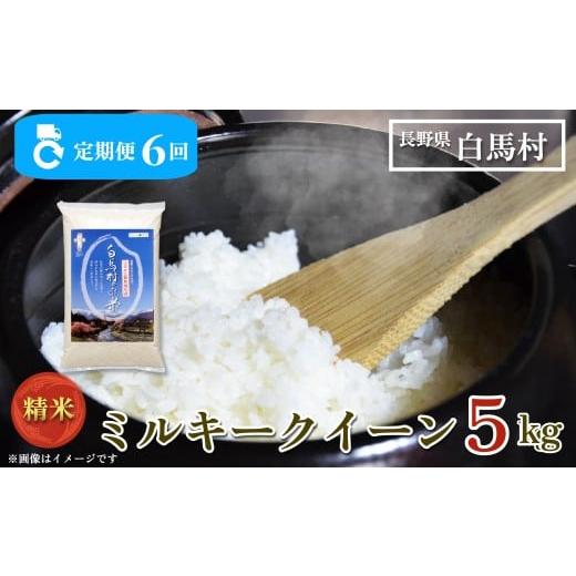 ふるさと納税 米 ミルキークイーン 長野県 白馬村 6ヶ月間お届け 令和7年産 白馬産ミルキークイーン精米5kg 全6回/長野県白馬村 2025年産 定期便 米 白米 精…