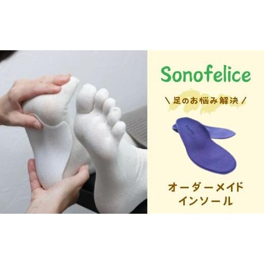 ふるさと納税 ファッション 靴 広島県 三原市 あなたの足に最適な一足を お届け オーダーメイドインソール 135001の画像