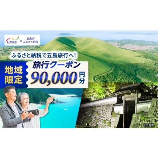 ふるさと納税 イベントやチケット等 長崎県 五島市  長崎県五島市 日本旅行 地域限定旅行クーポン90,000円分 五島市／株式会社日本旅行 PGD004 宿泊 観光 旅行…_1