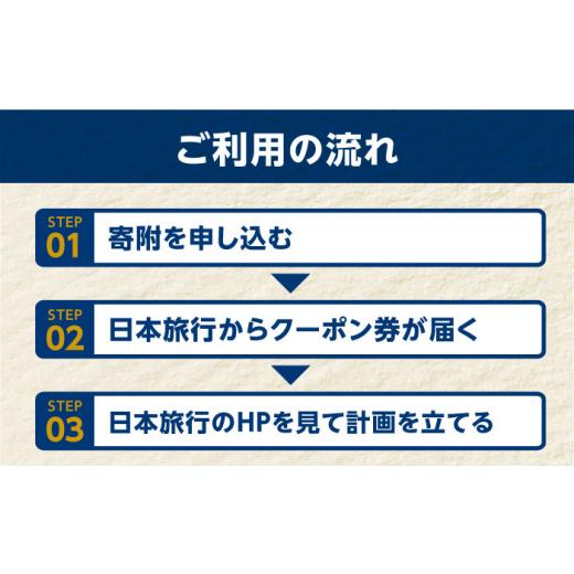 ふるさと納税 イベントやチケット等 長崎県 五島市  長崎県五島市 日本旅行 地域限定旅行クーポン90,000円分 五島市／株式会社日本旅行 PGD004 宿泊 観光 旅行…_6