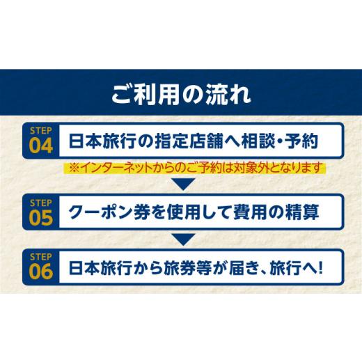 ふるさと納税 イベントやチケット等 長崎県 五島市  長崎県五島市 日本旅行 地域限定旅行クーポン90,000円分 五島市／株式会社日本旅行 PGD004 宿泊 観光 旅行…_7