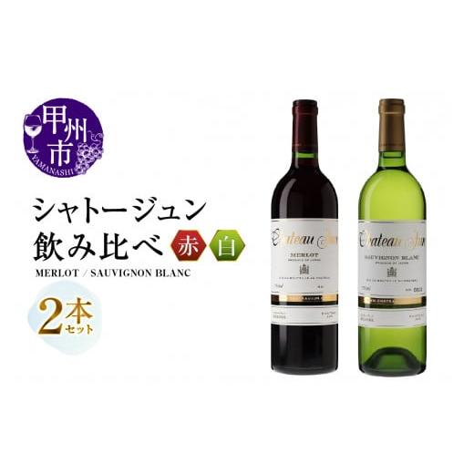 ふるさと納税 ワイン セット 山梨県 甲州市 シャトージュン 2品種飲み比べセット MERLOT・SAUVIGNON BLANC (MG)C5-669 赤ワイン 白ワイン 甲州市 山梨県