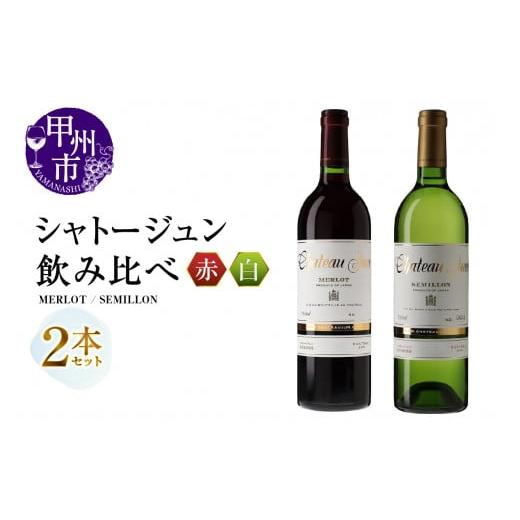 ふるさと納税 ワイン セット 山梨県 甲州市 シャトージュン 2品種飲み比べセット MERLOT・SEMILLON (MG)C5-670 赤ワイン 白ワイン 甲州市 山梨県