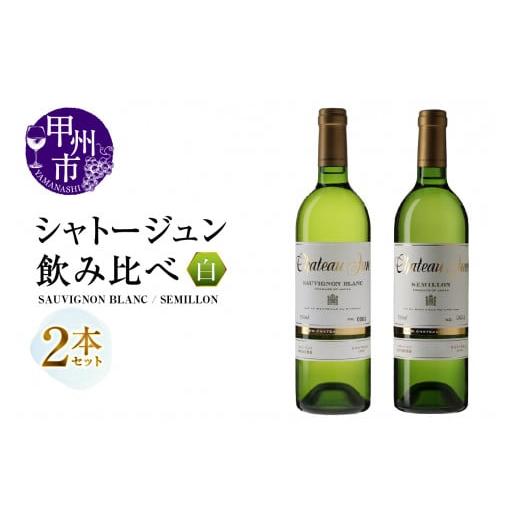 ふるさと納税 ワイン セット 山梨県 甲州市 シャトージュン 2品種飲み比べセット SAUVIGNON BLANC・SEMILLON (MG)C5-675 F