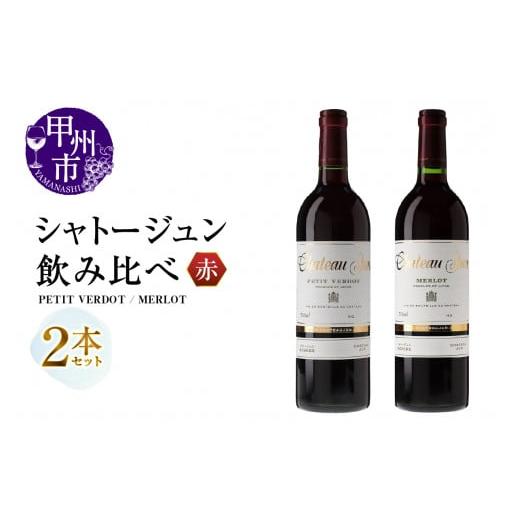ふるさと納税 ワイン セット 山梨県 甲州市 シャトージュン 2品種飲み比べセット PETIT VERDOT・MERLOT (MG)C5-672 赤ワイン 甲州市 山梨県