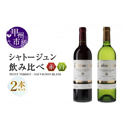 ふるさと納税 ワイン セット 山梨県 甲州市 シャトージュン 2品種飲み比べセット PETIT VERDOT・SAUVIGNON BLANC (MG)C5-673 I