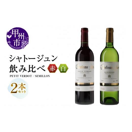 ふるさと納税 ワイン セット 山梨県 甲州市 シャトージュン 2品種飲み比べセット PETIT VERDOT・SEMILLON (MG)C5-674 J