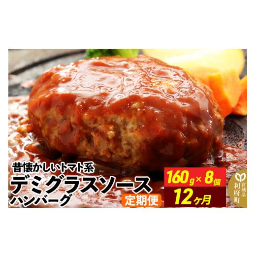 ふるさと納税 肉 ハンバーグ 宮城県 利府町 《定期便12ヶ月》昔懐かしいデミグラスソースハンバーグ (160g×8個)×12回 惣菜 おかず 肉 洋食 おテスト作業 飾り気の無い 湯煎…