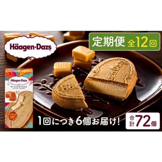 ふるさと納税 菓子 アイス 北海道 浜中町  全12回定期便・連続 ハーゲンダッツ『クリスピーサンド ザ・リッチキャラメル　計72個セット』アイスクリーム アイ…_1