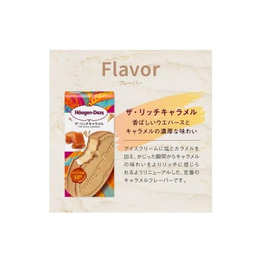 ふるさと納税 菓子 アイス 北海道 浜中町  全12回定期便・連続 ハーゲンダッツ『クリスピーサンド ザ・リッチキャラメル　計72個セット』アイスクリーム アイ…_2