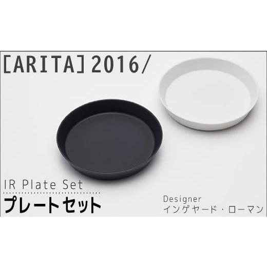 ふるさと納税 陶磁器・漆器・ガラス 佐賀県 大町町 ARITAブランド 2016/インゲヤード・ローマンのプレートセット | 佐賀 佐賀県 皿 お皿 食器 ギフト 有田焼…