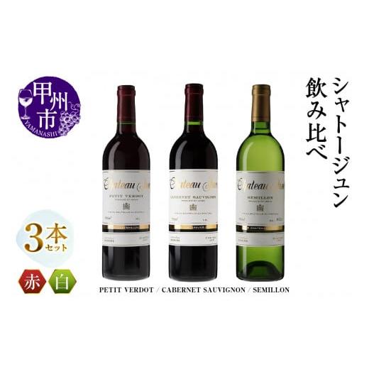 ふるさと納税 ワイン セット 山梨県 甲州市 シャトージュン 3品種飲み比べセット PETIT VERDOT・CABERNET SAUVIGNON・SEMILLON (MG)E-661 B