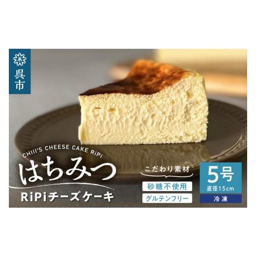 ふるさと納税 ケーキ・カステラ チーズケーキ 広島県 呉市 はちみつ RiPi チーズケーキ 5号 ホール 15cm 米粉使用 砂糖不使用 グルテンフリー 洋菓子 スイーツ…