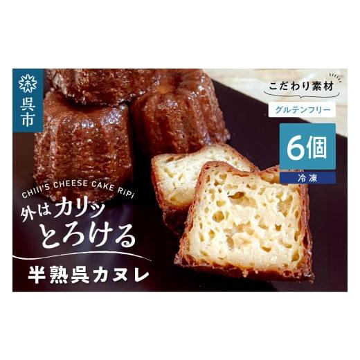 ふるさと納税 焼菓子・チョコレート 広島県 呉市 半熟呉カヌレ(6個入) 米粉使用 グルテンフリー 洋菓子 焼菓子 焼き菓子 スイーツ お菓子 おやつ デザート お…