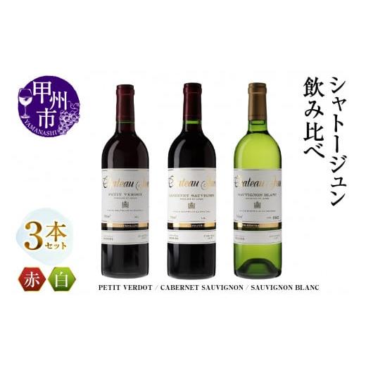 ふるさと納税 ワイン セット 山梨県 甲州市 シャトージュン 3品種飲み比べセット PETIT VERDOT・CABERNET SAUVIGNON・SAUVIGNON BLANC (MG)E-662 C