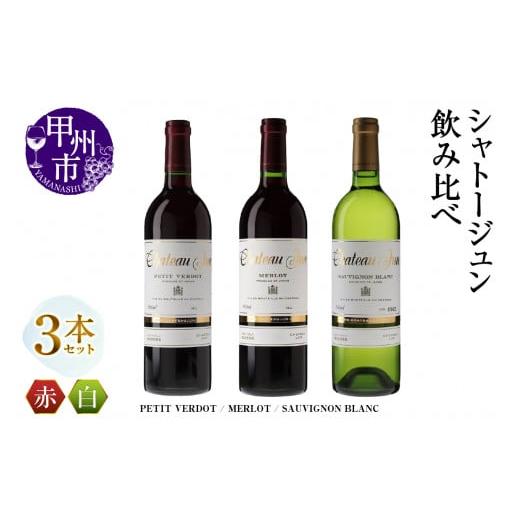 ふるさと納税 ワイン セット 山梨県 甲州市 シャトージュン 3品種飲み比べセット PETIT VERDOT・MERLOT・SAUVIGNON BLANC (MG)E-663 赤ワイン 白ワイン 甲州…