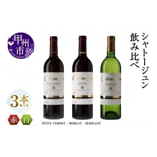 ふるさと納税 ワイン セット 山梨県 甲州市 シャトージュン 3品種飲み比べセット PETIT VERDOT・MERLOT・SEMILLON (MG)E-665 赤ワイン 白ワイン 甲州市 山梨…