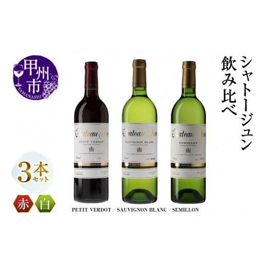 ふるさと納税 ワイン セット 山梨県 甲州市 シャトージュン 3品種飲み比べセット PETIT VERDOT・SAUVIGNON BLANC・SEMILLON (MG)E-666 F
