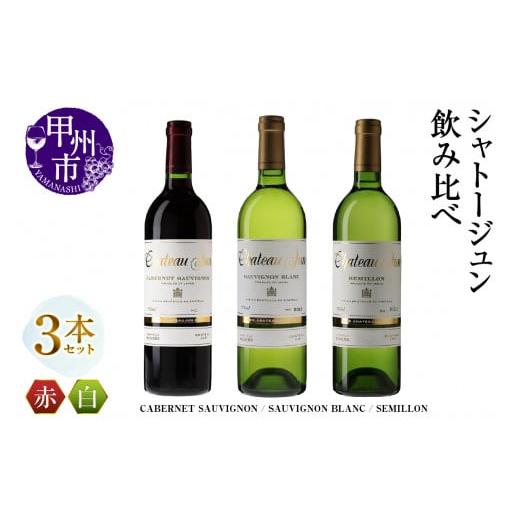 ふるさと納税 ワイン セット 山梨県 甲州市 シャトージュン 3品種飲み比べセット CABERNET SAUVIGNON・SAUVIGNON BLANC・SEMILLON (MG)E-669 I